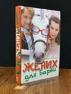 Жених для Барби