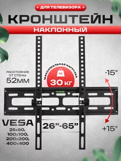 Кронштейн для телевизора на стену наклонный 26-65