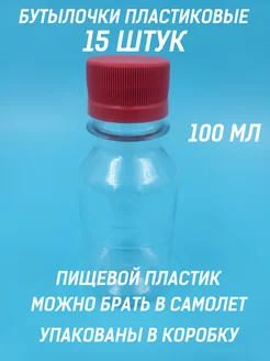 Бутылка пластиковая 100 мл 15 шт. дорожный флакон пэт