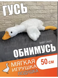 Мягкая игрушка Гусь-обнимусь, 50 см