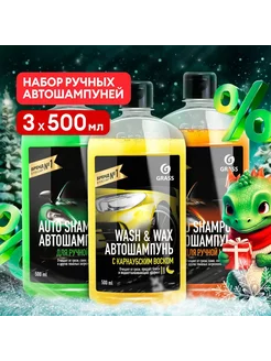 Набор автошампуней Auto Shampoo и Wash & Wax 3шт по 0