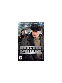 Марьина роща. 16 серий (DVD)