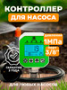 Контроллер, автоматика для насоса (1МПа 3 8" с кабелем) бренд ПОЛИТЕХ продавец Продавец № 580157