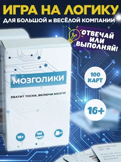 Настольная игра для компании взрослых карточная МОЗГОЛИКИ