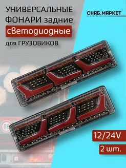 Задние фонари на грузовое авто Камаз прицеп ГАЗель 12 24V