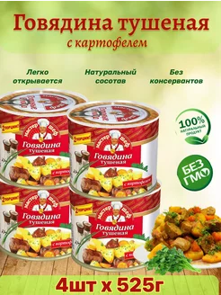 Говядина тушеная с картофелем, 4шт по 525г