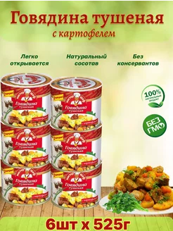 Говядина тушеная с картофелем, 6шт по 525г