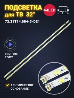 Подсветка 73.31T14.004-5-DS1 44LED 362mm 3V для ТВ 32"