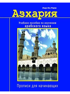 Азхария. Учебное пособие по изучению арабского языка