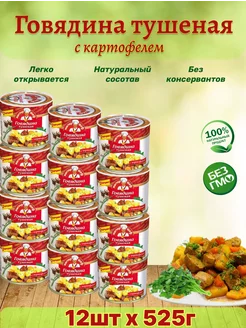 Говядина тушеная с картофелем, 12шт по 525г