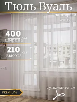 Тюль в гостиную 400х210 Вуаль белая