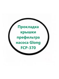 Прокладка крышки префильтра насоса FCP-370