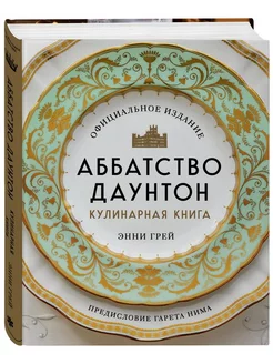 Аббатство Даунтон. Кулинарная книга. Официальное издание