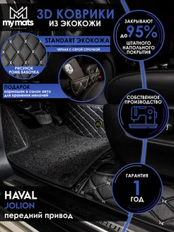 Коврики в машину автомобильные для Haval Jolion