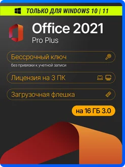 Office 2021 Pro Plus ключ активации для 3 ПК