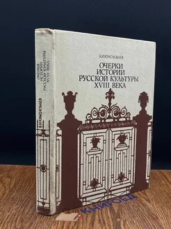 Очерки истории русской культуры XVIII века