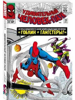 Классика Marvel. Человек-Паук. Том 3