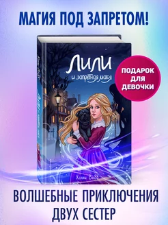 Лили и запретная магия (#1)