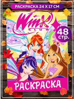 Раскраска Винкс Winx для детей девочек малышей антистресс