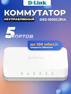 Коммутатор неуправляемый 5 портов DES-1005C B1A