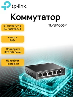 Коммутатор TL-SF1005P 5x100Mb 4PoE 58W неуправляемый