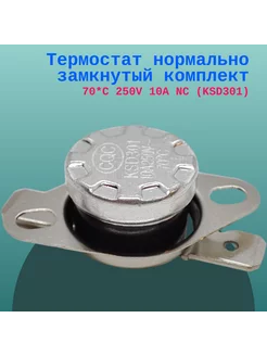 Термостат нормально замкнутый 70*C 250V 10A NC (KSD301)