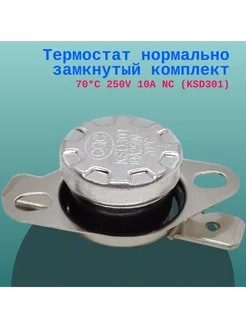 Термостат нормально замкнутый 70*C 250V 10A NC (KSD301)