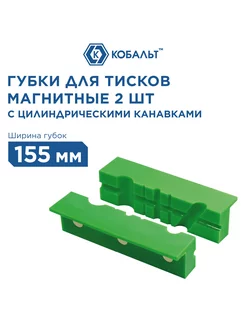 Губки для тисков магнитные 155*28*25 мм