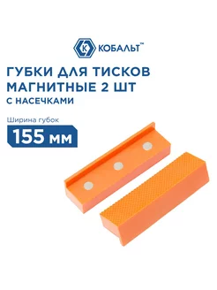 Губки для тисков магнитные 155*28*25мм