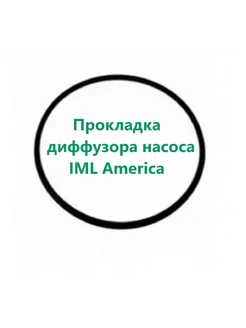 Уплотнительное кольцо диффузора насоса IML America