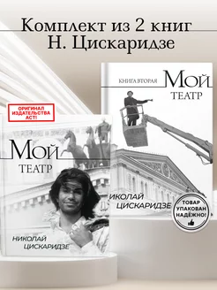 Мой театр 1 и 2 Комплект Николай Цискаридзе Книга биография