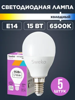 Лампочки светодиодные Е14 G45 15Вт 6500К холодный свет 5 шт