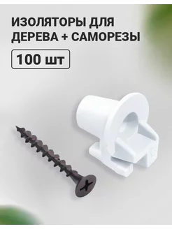 Изолятор для деревянных стоек + саморез (100 шт)