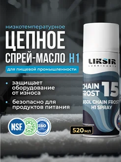 Цепное масло LIKSOL CHAIN FROST 15 H1, 520мл