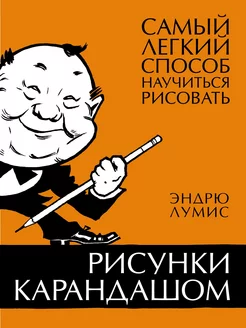 Рисунки карандашом самый легкий способ научиться рисовать