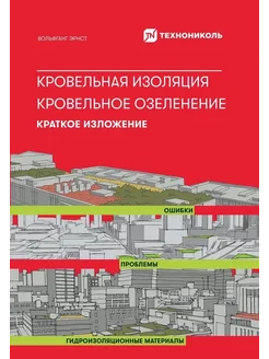 Кровельная изоляция. Кровельное озеленение. Ошибки