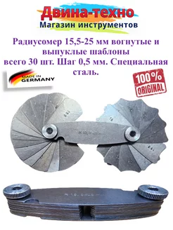 Радиусомер 15,5-25,0 мм 30 шаблонов