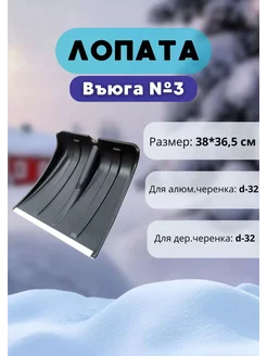 Лопата для снега Вьюга №3 с оцинк планкой 38х36 5см *1шт