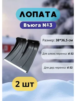 Лопата для снега Вьюга №3 с оцинк планкой 38х36 5см *2шт