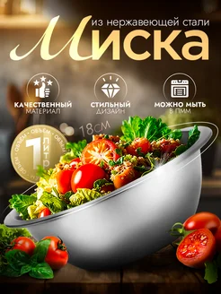 Миска металлическая кухонная 1 л d=18 см