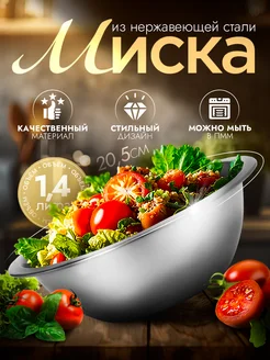 Миска металлическая кухонная 1,4 л d=20,5 см