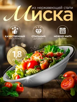 Миска металлическая кухонная 1,8 л 26 см