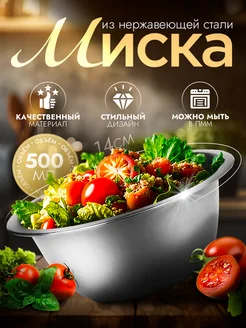 Миска металлическая кухонная 500 мл d=14 см