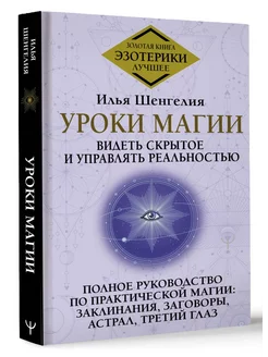 Уроки магии. Видеть скрытое и управлять реальностью