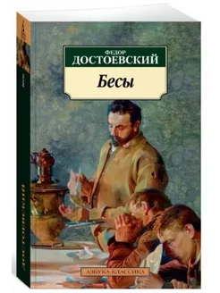 Бесы