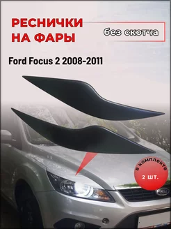 Реснички на фары Ford Focus 2 2008-2011