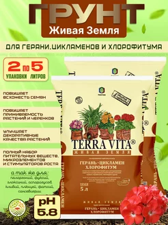 Грунт TERRA VITA для герани и цикламена 5л (2шт)