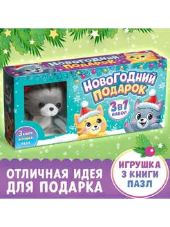 Набор «Новогодний подарок», 3 книги, игрушка, пазл