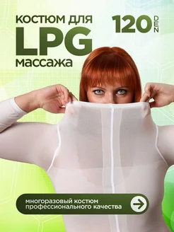 костюм для lpg массажа