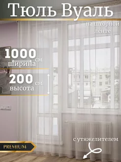 Тюль вуаль белая 1000х200 см